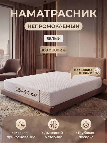 Наматрасник белый непромокаемый Guard 160x200