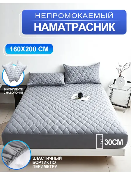 Наматрасник непромокаемый 160x200 cm на резинке с бортом