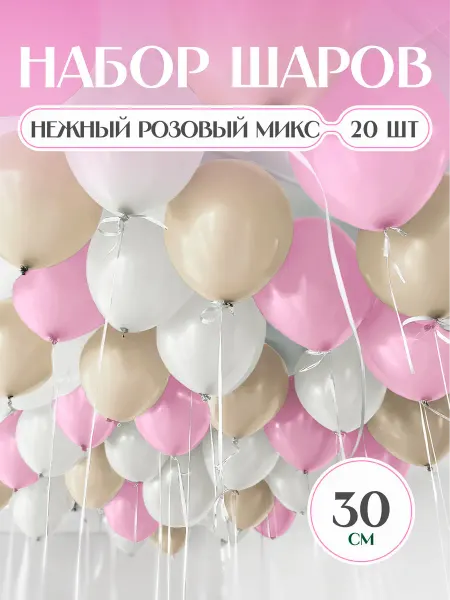 Твои Шарики Шары воздушные белые розовые песочные нежные макарунс