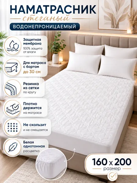 Наматрасник 160×200 непромокаемый на резинке