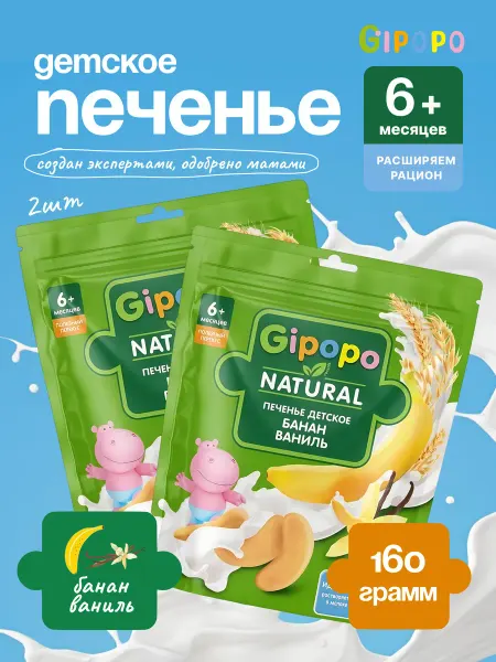 GIPOPO Печенье детское пшеничное Банан, ваниль, с 6 месяцев, 160г