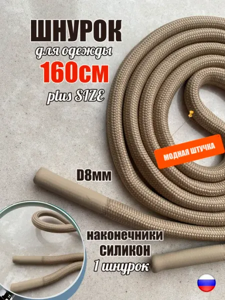 СПЕЦ Плюс Шнурок для одежды 160см серый 8мм наконечник СИЛИКОН