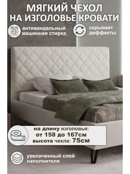 SILVERbed Чехол для изголовья кровати 160см