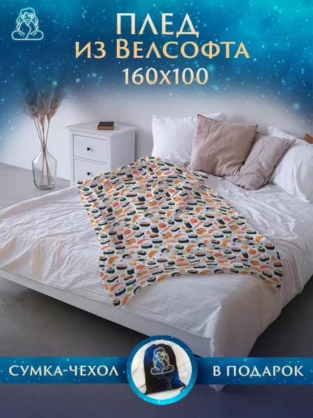 Плед Вкусности Плед 160х100 Суши и Роллы на диван и кровать