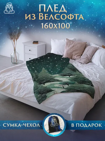 Плед Праздники Плед 160х100 Новый Год на диван и кровать