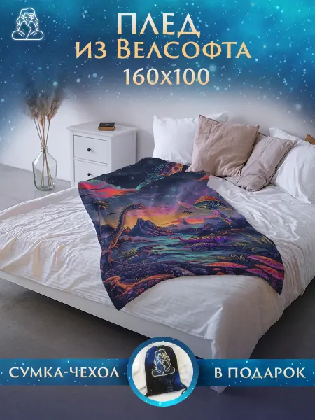 Плед Животные Плед 160х100 на кровать и диван Динозавры
