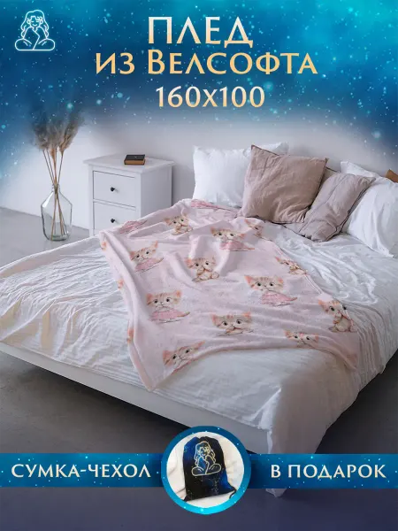 Плед Животные Плед 160х100 Котики на диван и кровать
