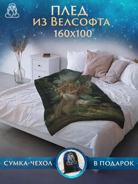 Плед Магический Плед 160х100 Фея диван и кровать