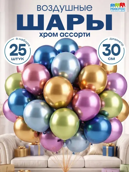 Микрос, территория праздника Шарики воздушные хромированные набор 25 шт