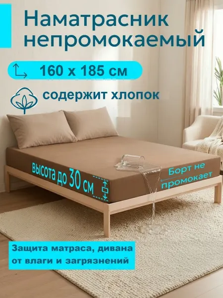 L'Abeille Наматрасник 160х185 см, непромокаемый, с бортом-махра