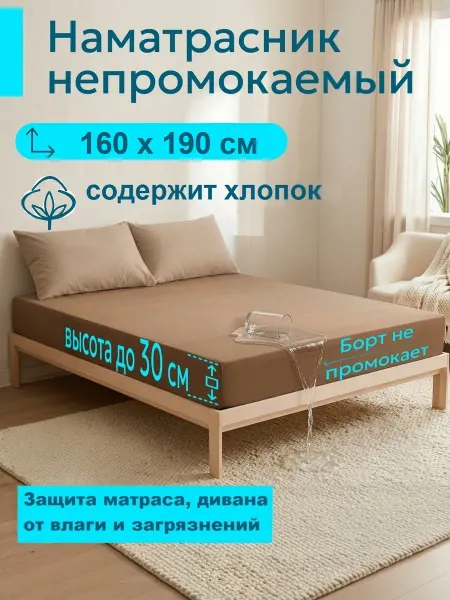 L'Abeille Наматрасник 160х190 см, непромокаемый, с бортом-махра