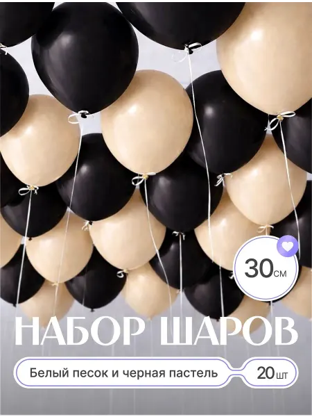 Твои Шарики Шары воздушные черные песочные белый песок 20 шт