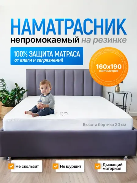 Ecomfort Наматрасник 160х190 непромокаемый на резинке с бортами