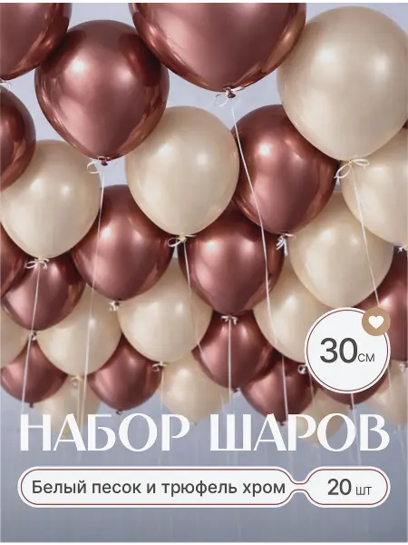 Твои Шарики Шары воздушные песочные трюфель хром 20 шт