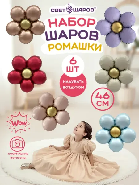 Свет шаров Шарики воздушные ромашки фольгированные набор