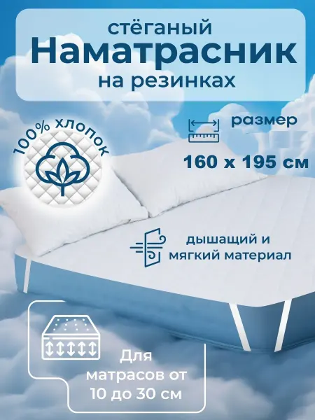 Наматрасник 160х195 см, стеганный, на резинках