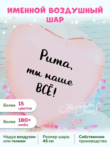 На радость всем Воздушный шар сердце Рита, ты наше всё