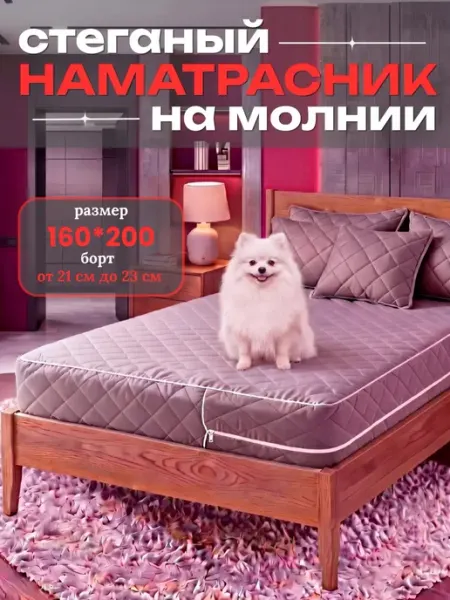 Наматрасник 160х200 на молнии высота 23 см чехол стеганый