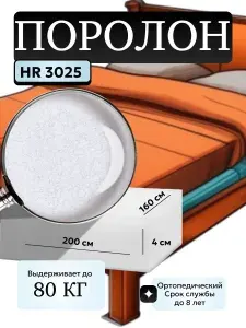 Поролон мебельный 4 см HR3025 мягкий, 160х200 см, плотность 30 кг/м3, ортопедический пенополиуретан для матрасов и мебели