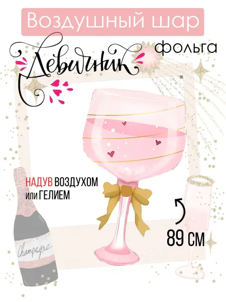 На радость всем Воздушный шар фужер шампанского на девичник, свадьбу