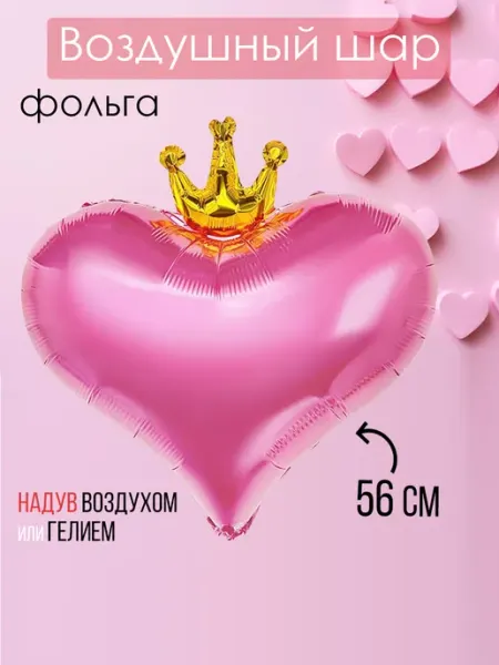 На радость всем Фольгированный воздушный шар Сердце красное с короной