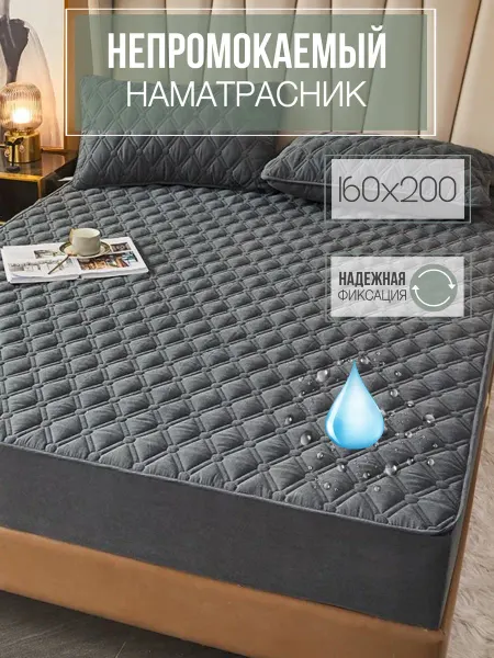 Mency Наматрасник непромокаемый 160х200 на резинке