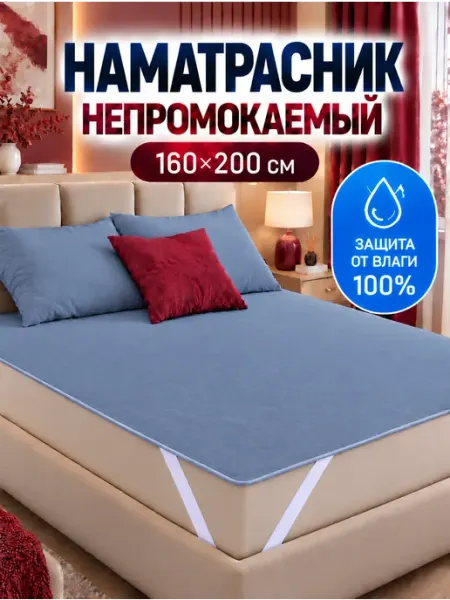 Odella Наматрасник 160х200 непромокаемый на резинке