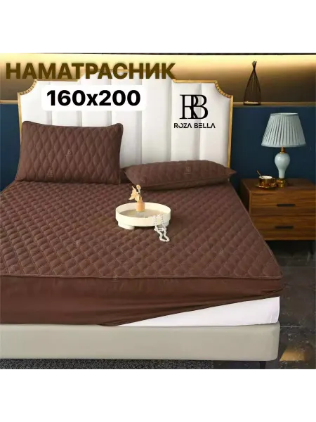 RozaBella Наматрасник на резинке 160х200 см стеганный с бортами
