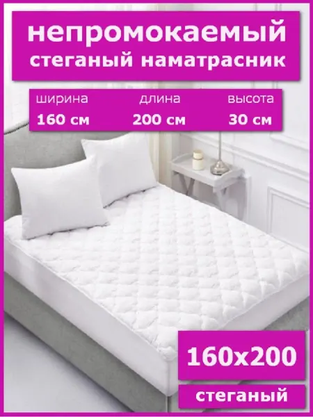 SmartLinen Наматрасник 160х200 непромокаемый чехол стеганый