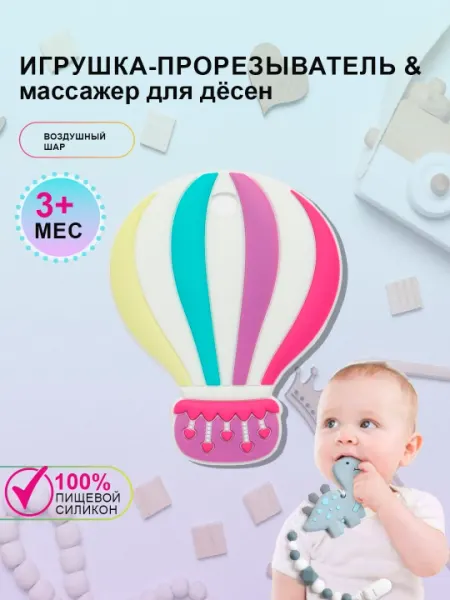 Силиконовый прорезыватель для зубов "Грызунок" воздушный шар
