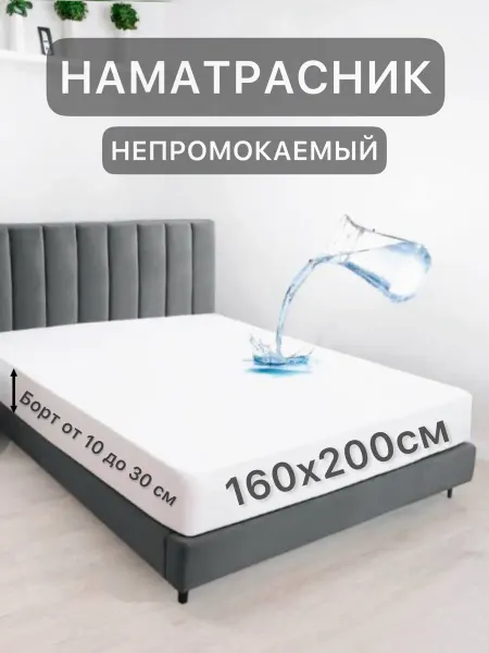 Texrus Наматрасник 160х200 непромокаемый на резинке с бортом