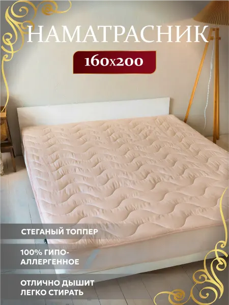 Асика комфорт Наматрасник 160х200 топпер Верблюжья шерсть