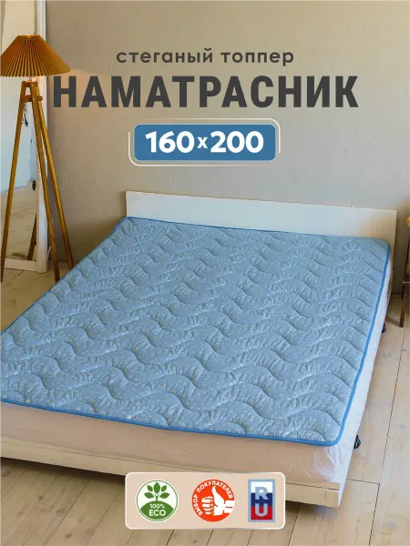 Асика комфорт Наматрасник 160х200 на резинке