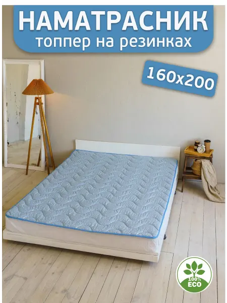 Асика комфорт Топпер 160х200 наматрасник