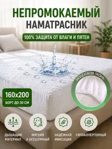 Наматрасник 160х200 непромокаемый на резинке с бортами