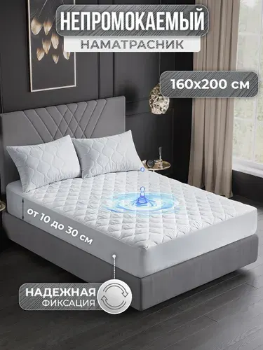 Непромокаемый наматрасник 160х200 с бортом (защитный чехол на матрас, топпер)