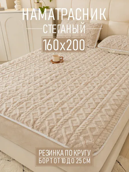 Наматрасник 160х200 см толстый на резинке с бортом