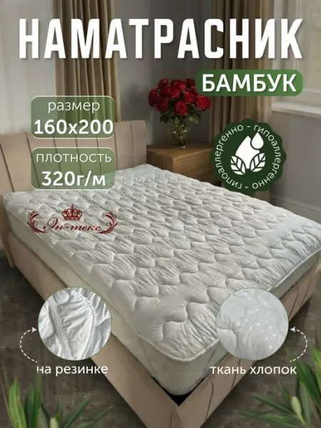 ЭН-ТЕКС Наматрасник 160х200 см двуспальное