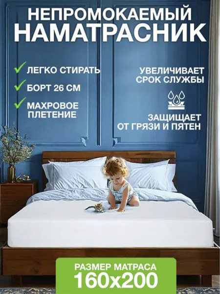 СОНиСОН Наматрасник 160х200 см непромокаемый махровый на резинке