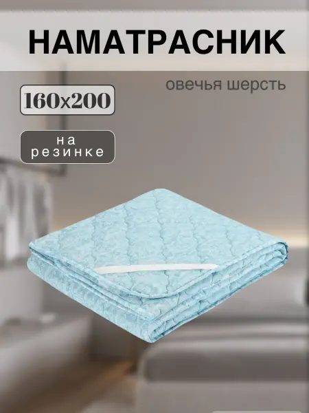 Мягкий наматрасник 160х200 на резинке