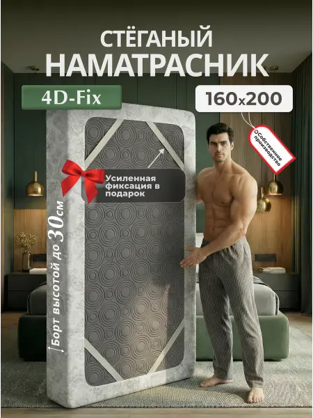 Экотория Наматрасник 160х200 на резинках чехол стеганый