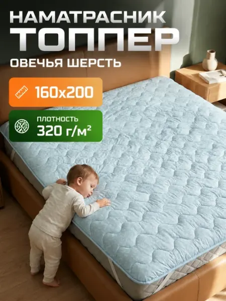 Ра-текс Наматрасник-топпер 160х200 см овечья шерсть
