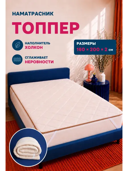AnatomicPalay Топпер-наматрасник 160х200х2 на резинке толстый на матрас