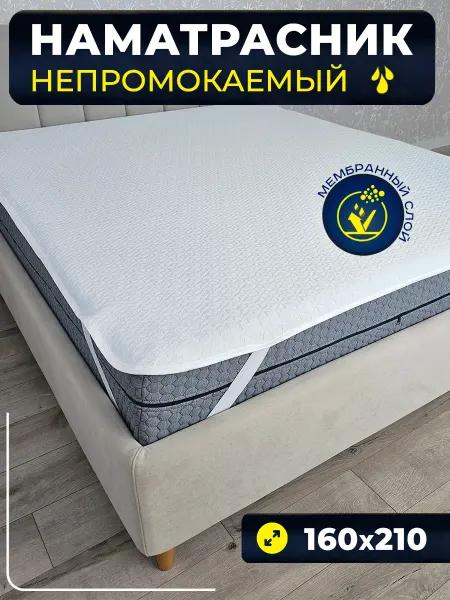Традиции Сна Наматрасник непромокаемый 160х210