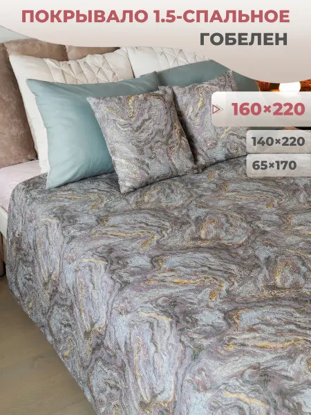 Dali. Покрывало на кровать гобеленовое Мрамор 160х220 см