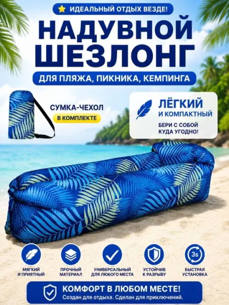 Надувной шезлонг ламзак воздушный диван для пляжа пикника и кемпинга