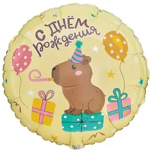 Шар воздушный фольгированный С ДНЕМ РОЖДЕНИЯ Капибара