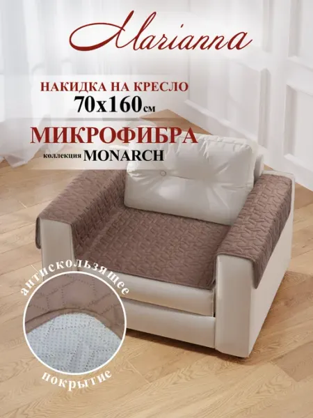 Marianna Накидка на кресло Monarch 160х70 см