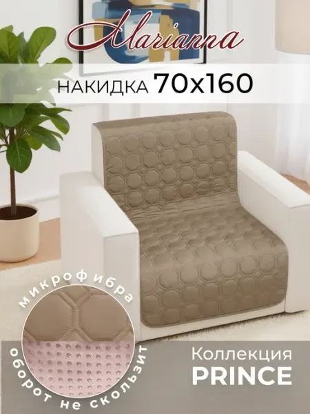 Marianna Накидка на кресло Prince 160х70 см