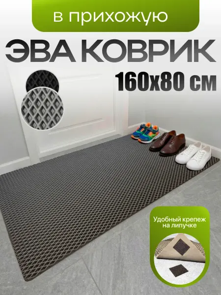 CellMat Коврик в прихожую и коридор придверный 160х80 эва большой